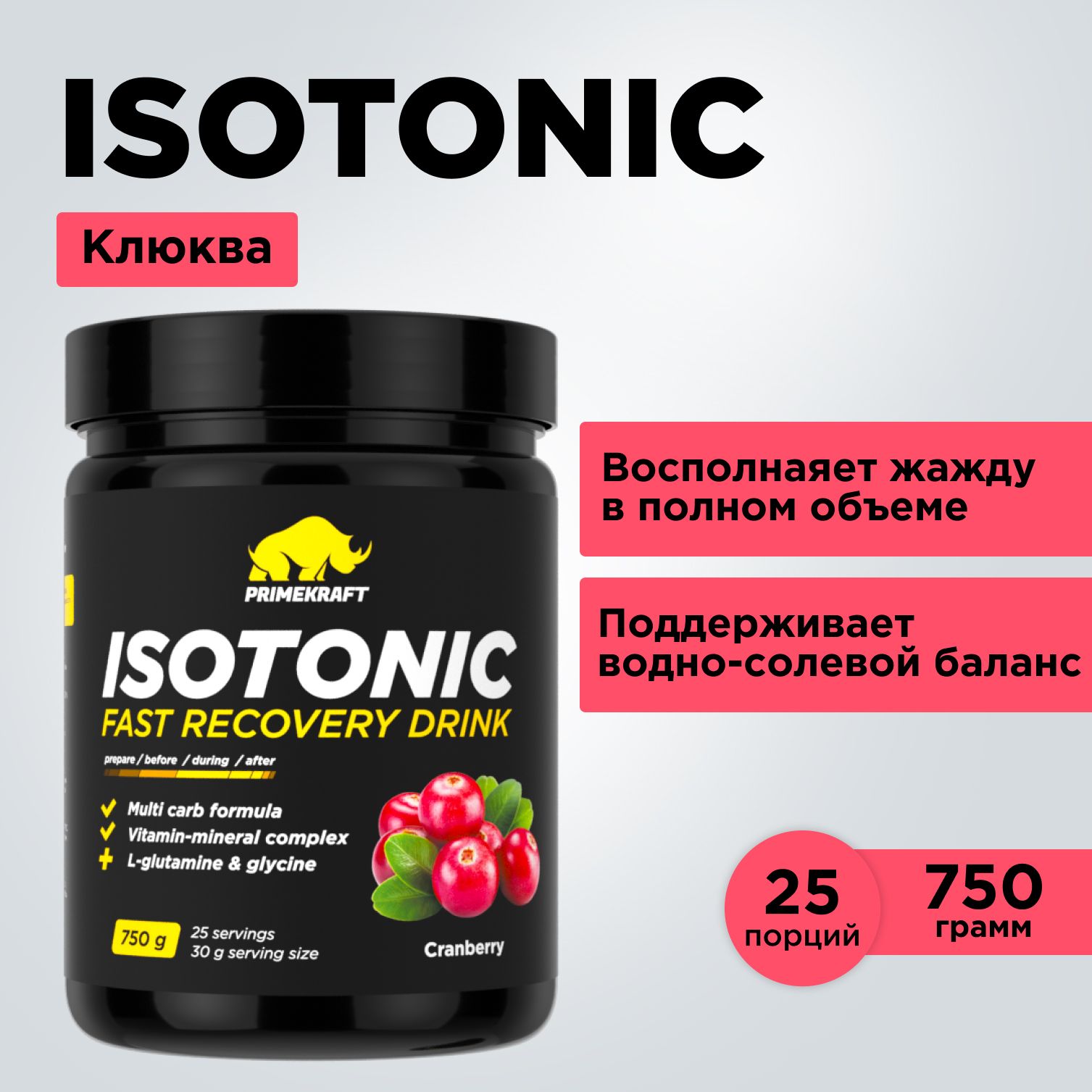 Изотоник ISOTONIC Prime Kraft Клюква 750 гр - фото 2