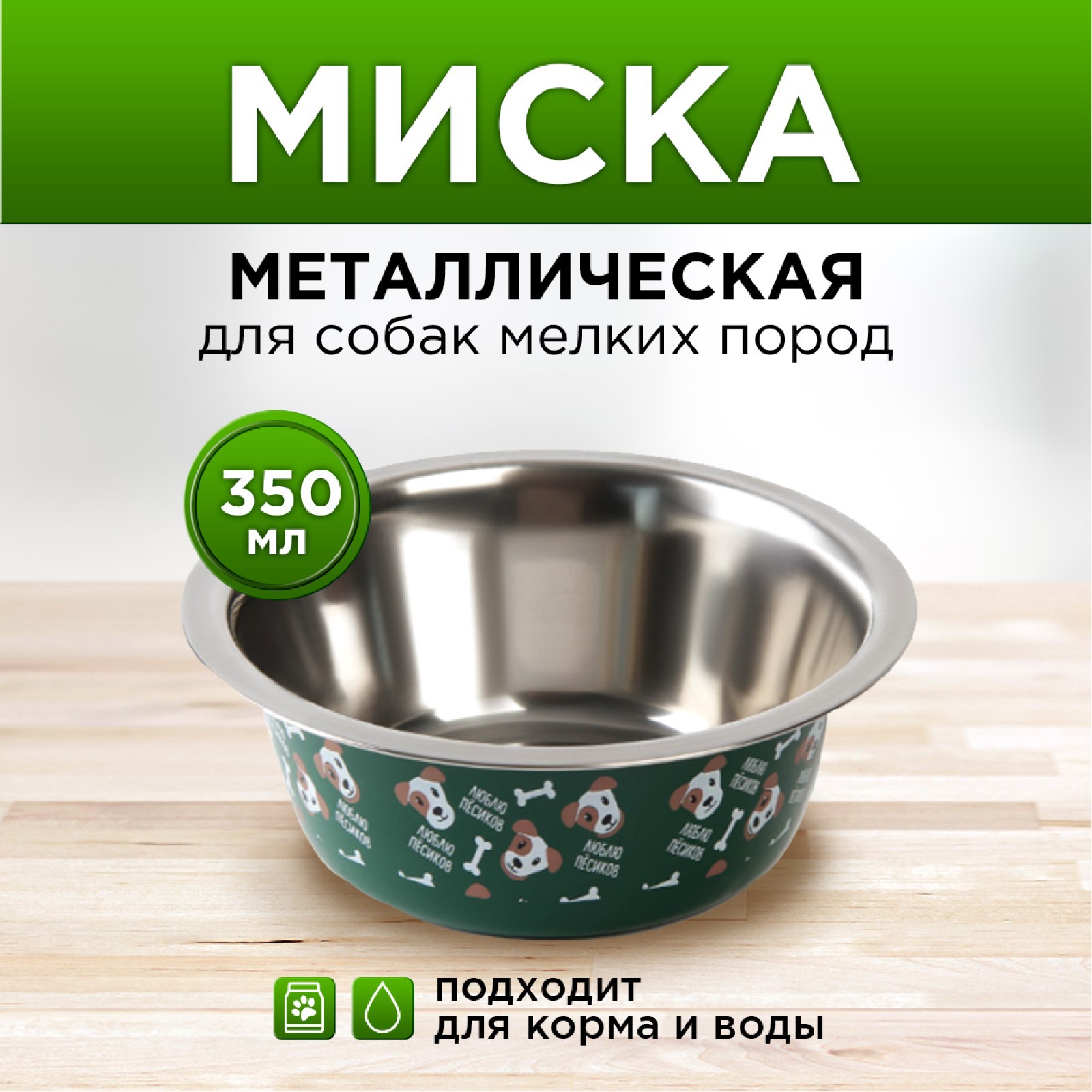 Миска Пушистое счастье металлическая «Люблю пёсиков» 350 мл 13х4.5 см - фото 1