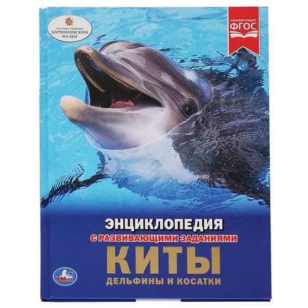 Книга Умка Киты. Дельфины и косатки 280327