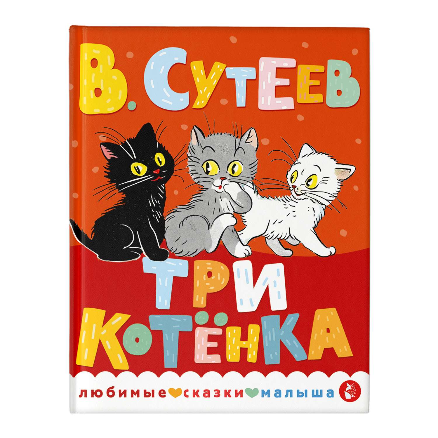 Книга Любимые сказки малыша Три котенка - фото 1