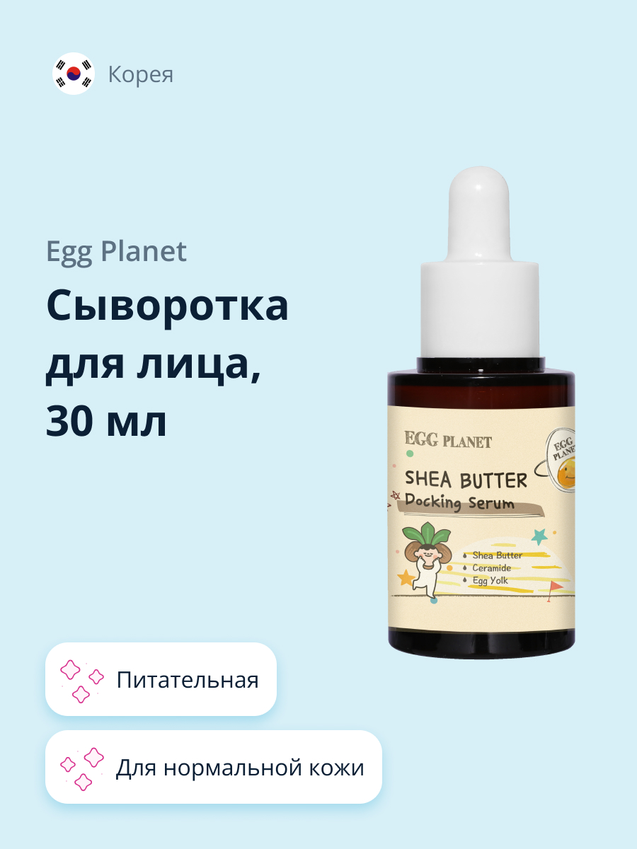 Сыворотка для лица Egg Planet с маслом ши питательная 30 мл купить по цене  1120 ₽ в интернет-магазине Детский мир