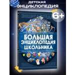 Книга для детей Харвест Большая энциклопедия школьника