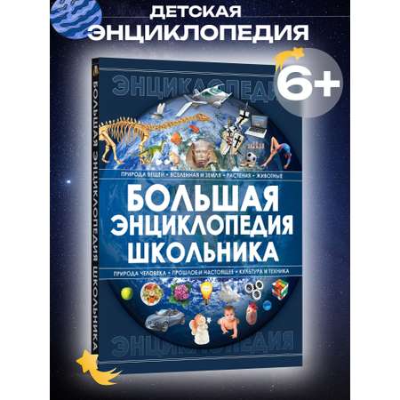 Книга для детей Харвест Большая энциклопедия школьника