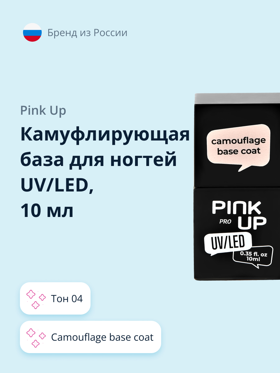 Камуфлирующая база Pink Up camouflage base coat тон 04 10 мл - фото 1