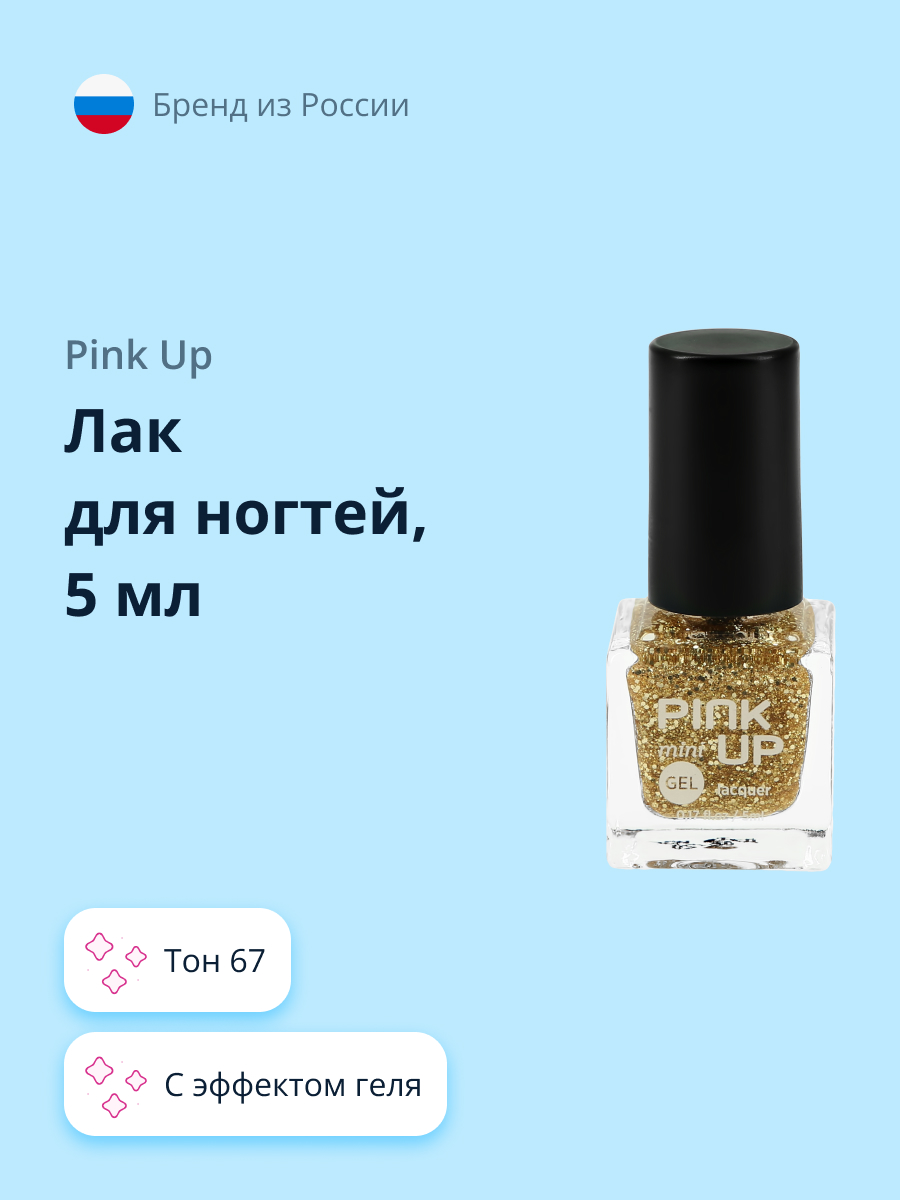 Лак для ногтей Pink Up мини с эффектом геля тон 67 5 мл - фото 1