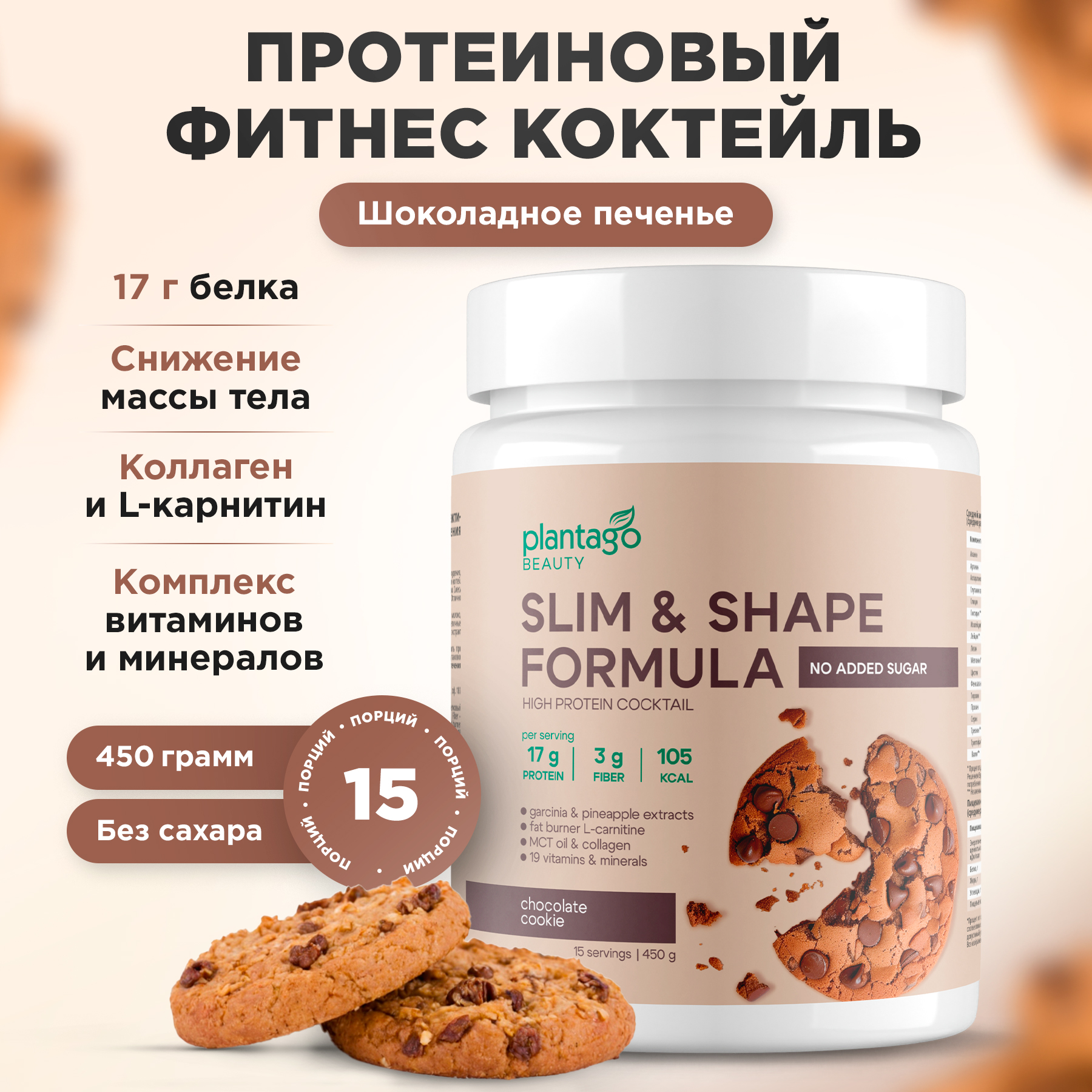 Протеин Slim and Shape Formula со вкусом «Шоколадное печенье» Plantago 450 гр. - фото 1