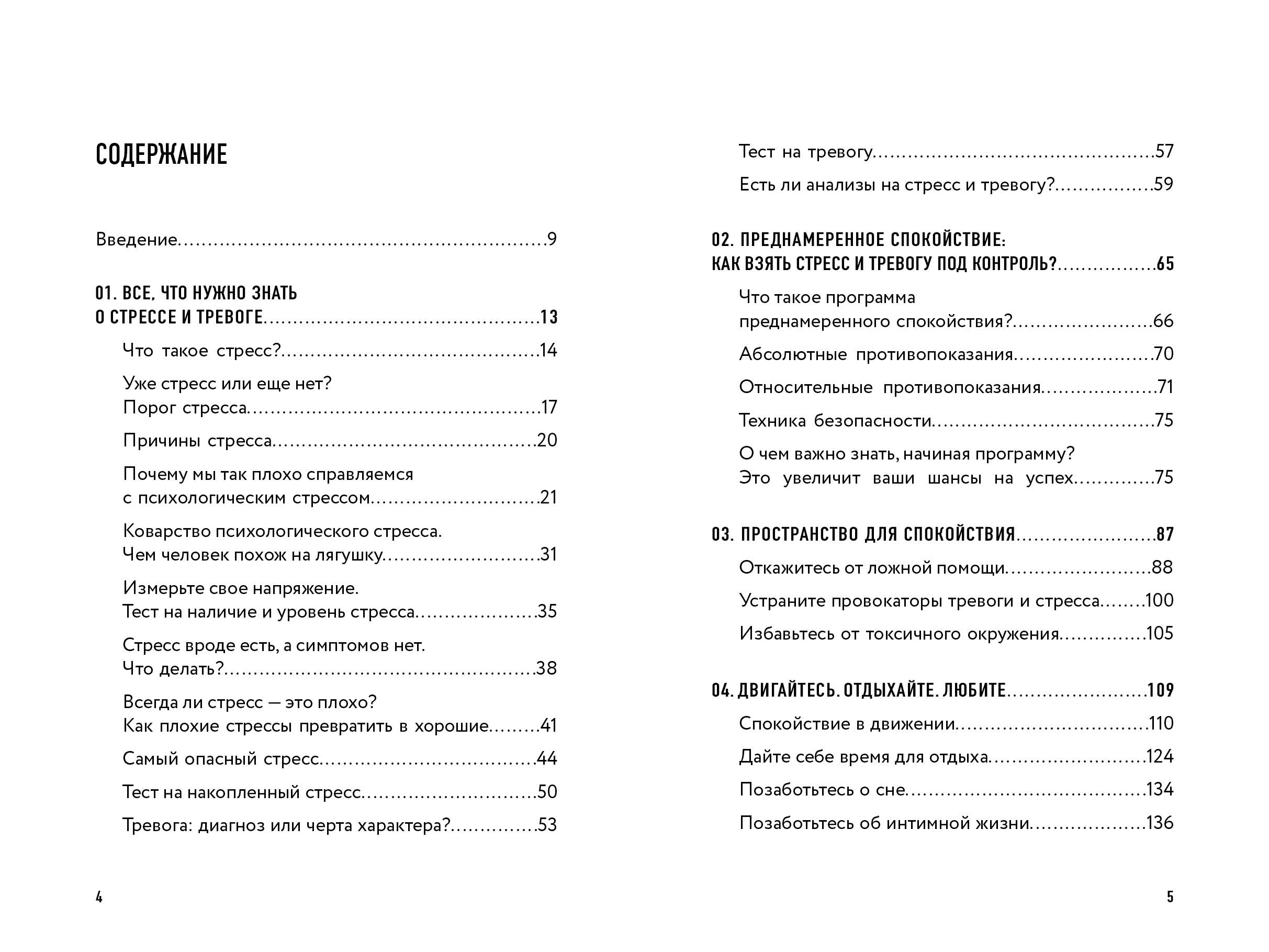 Книга Комсомольская правда Преднамеренное спокойствие. Программа борьбы со стрессом и тревогой - фото 4