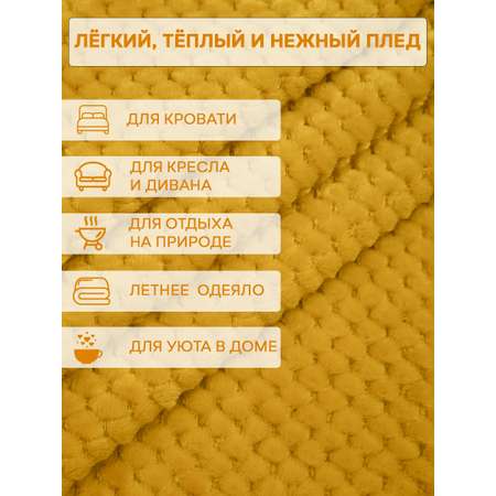 Плед TexRepublic фланель жаккард ромбики 150*200 см Охра