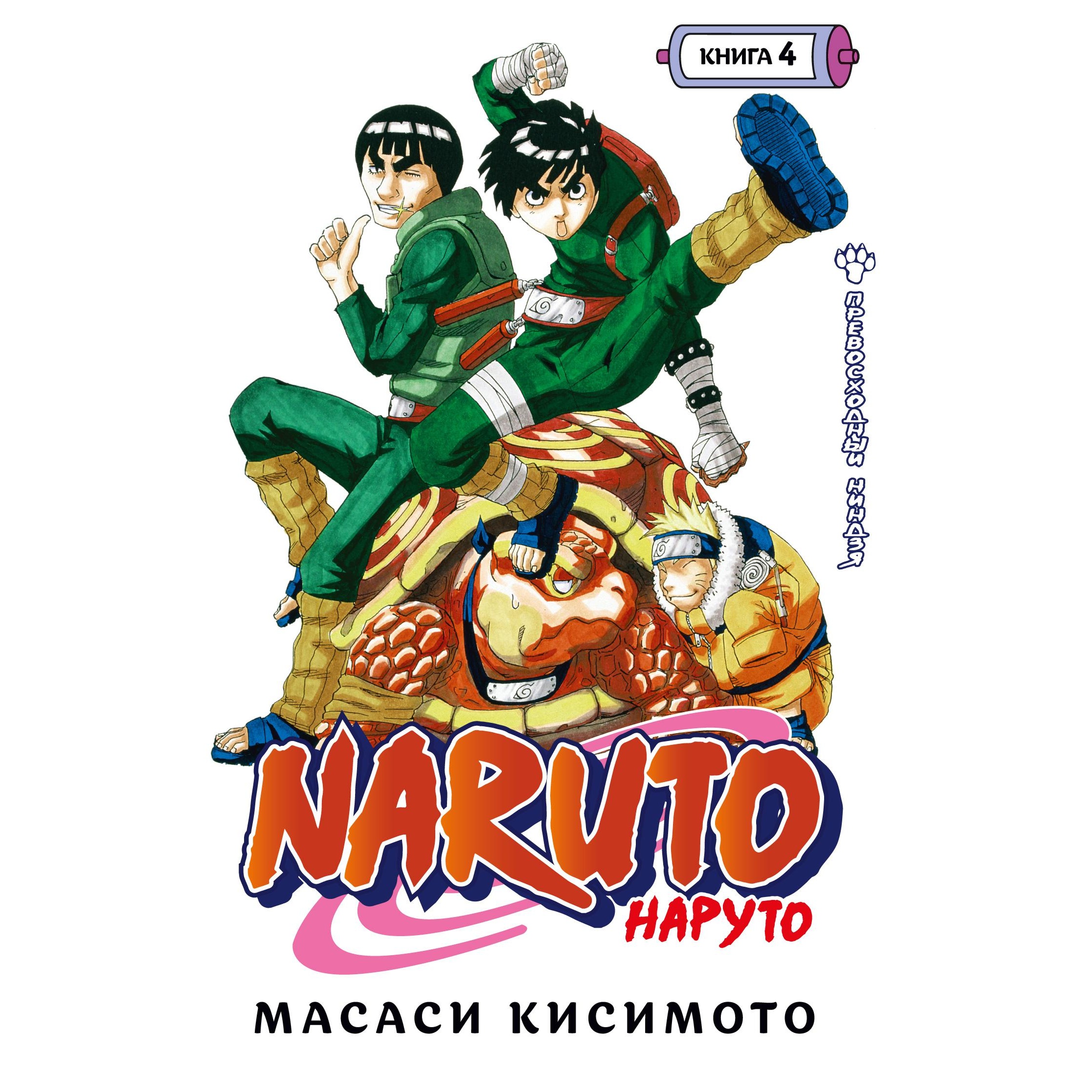 Книга АЗБУКА Naruto. Наруто. Книга 4. Превосходный ниндзя Кисимото М. Манга - фото 1