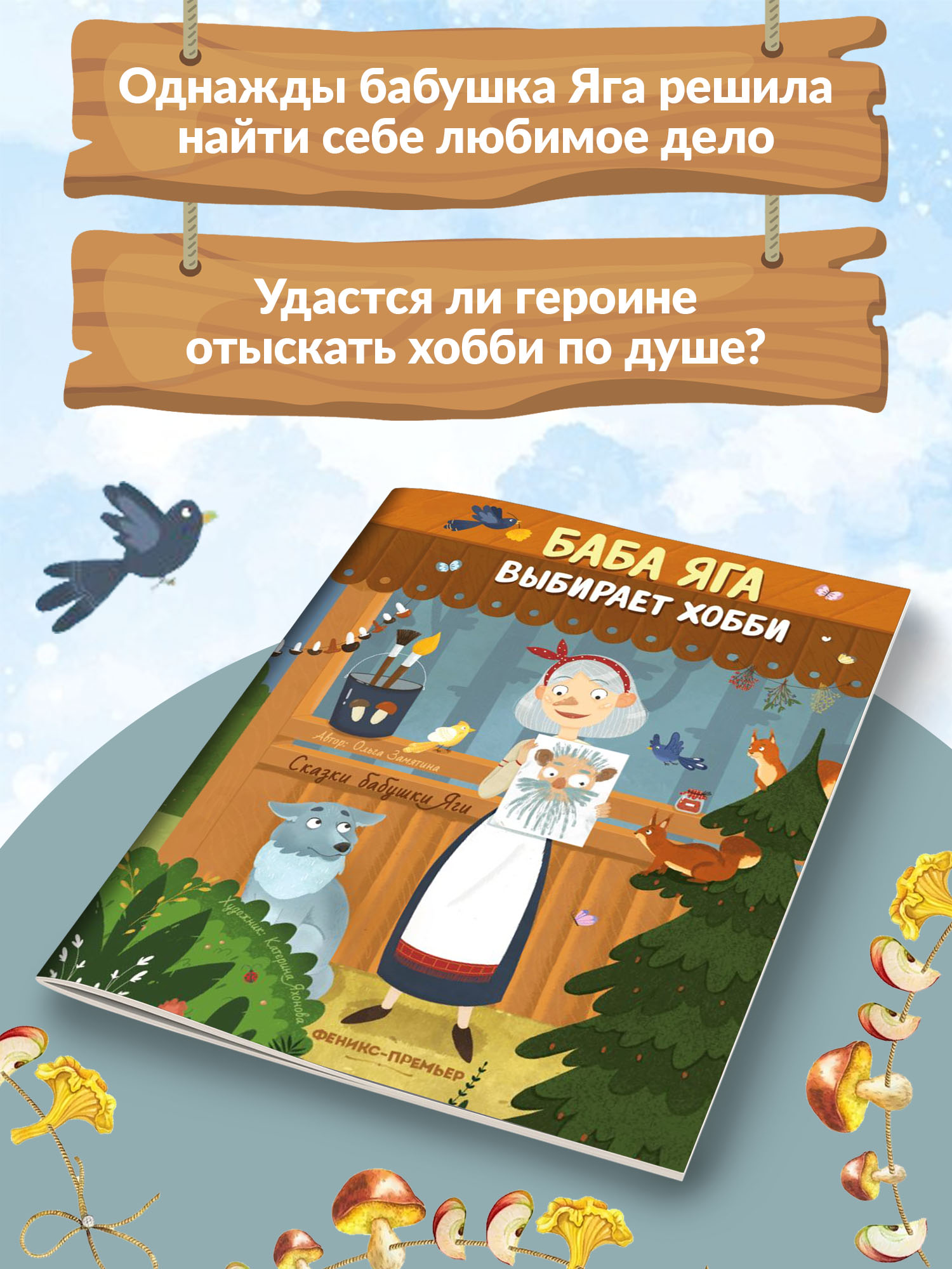 Книга Феникс Премьер Баба Яга выбирает хобби. Новая сказка - фото 3