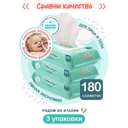 Влажные салфетки OTTINO OTTINO 3 уп по 60 шт