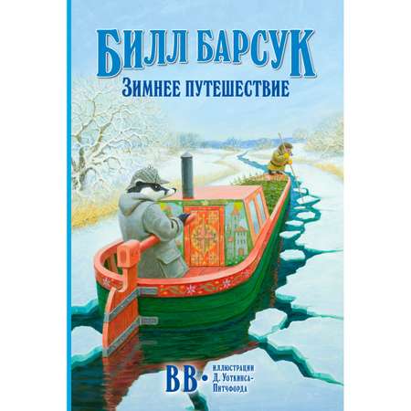 Комплект из 5-ти книг/ Добрая книга / Билл Барсук 1+2+3+ Гномы Боландского леса+ Волшебник