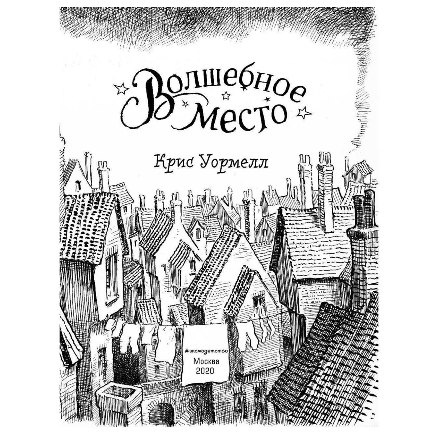 Книга Эксмо Волшебное место - фото 4