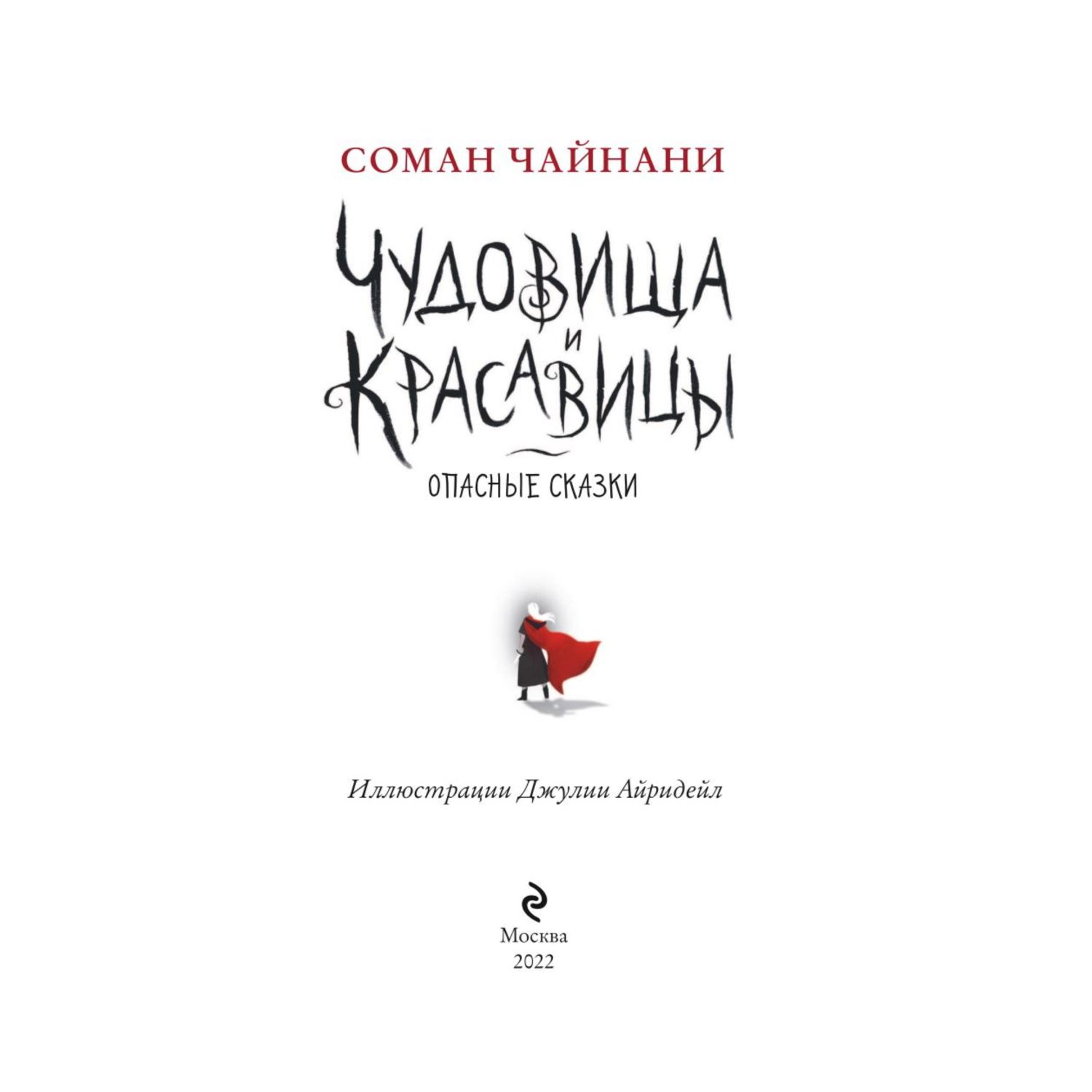 Книга ЭКСМО-ПРЕСС Чудовища и красавицы Опасные сказки - фото 2