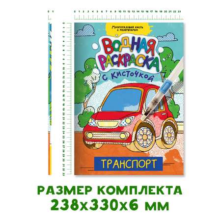 Раскраска Проф-Пресс водная с кисточкой в наборе. Комплект из 2 шт 19.5х27.6см Транспорт+динозавры