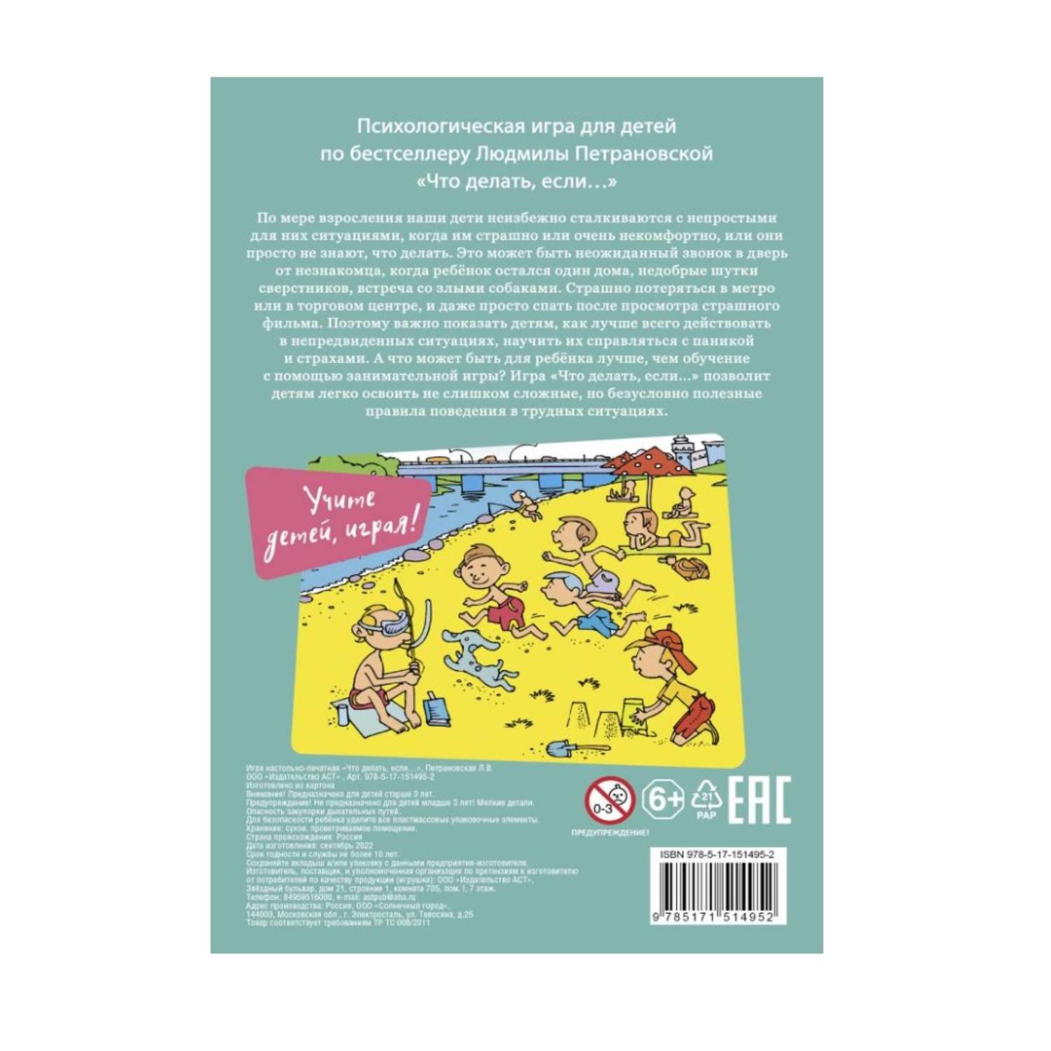 Книга АСТ Психологическая игра для детей Что делать если.... Новое оформление - фото 2