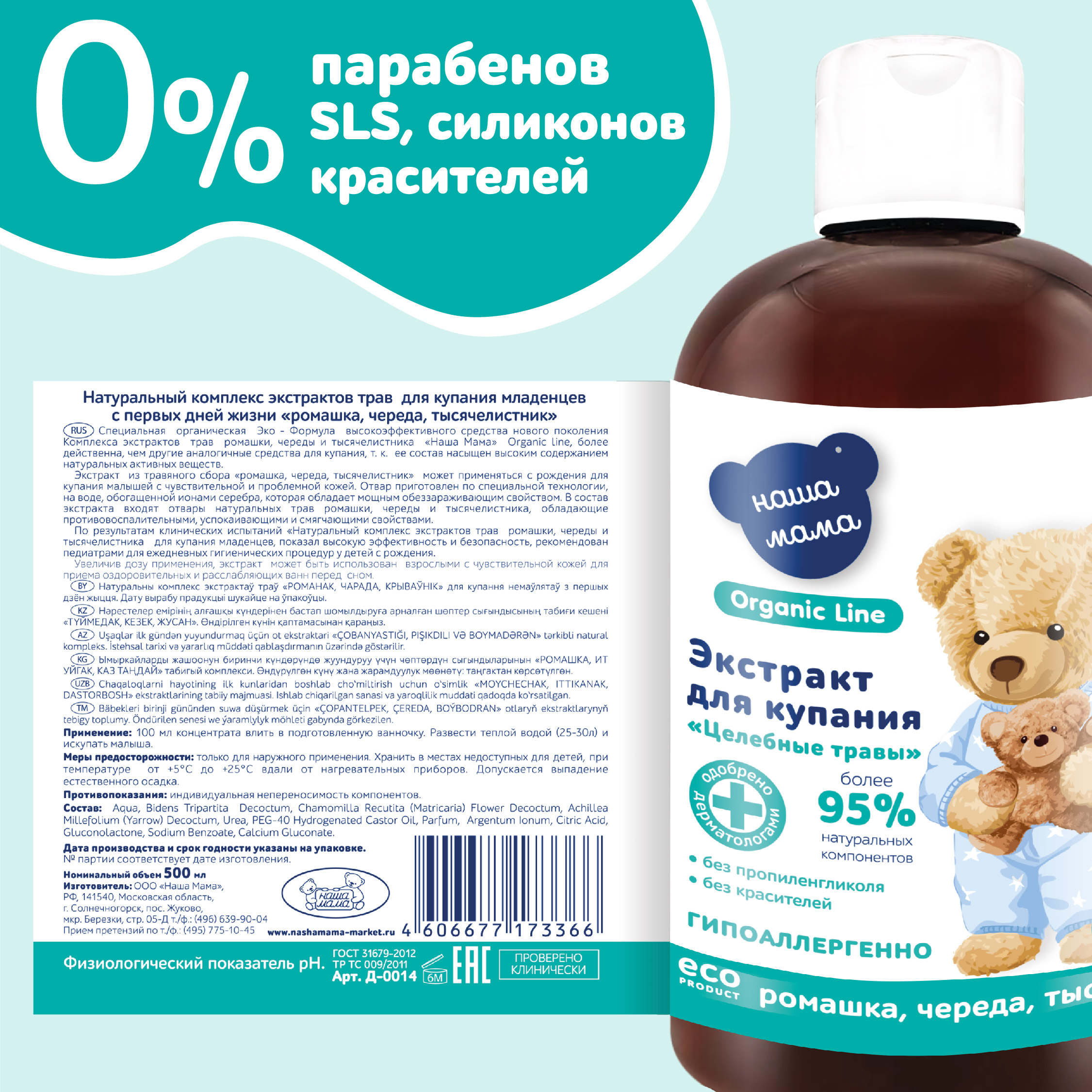 Экстракт для купания Наша Мама Organic Line 500 мл ромашка череда и тысячелистник - фото 5