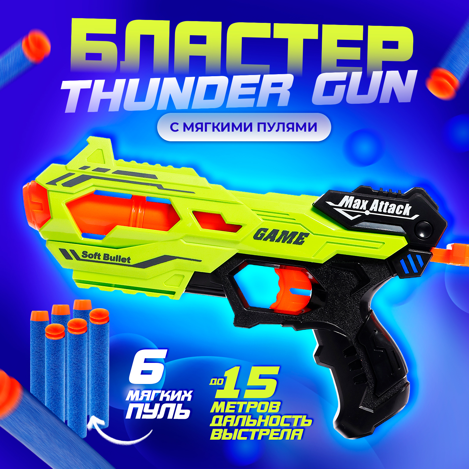 Бластер WOOW TOYS Thunder gun стреляет мягкими пулями - фото 1