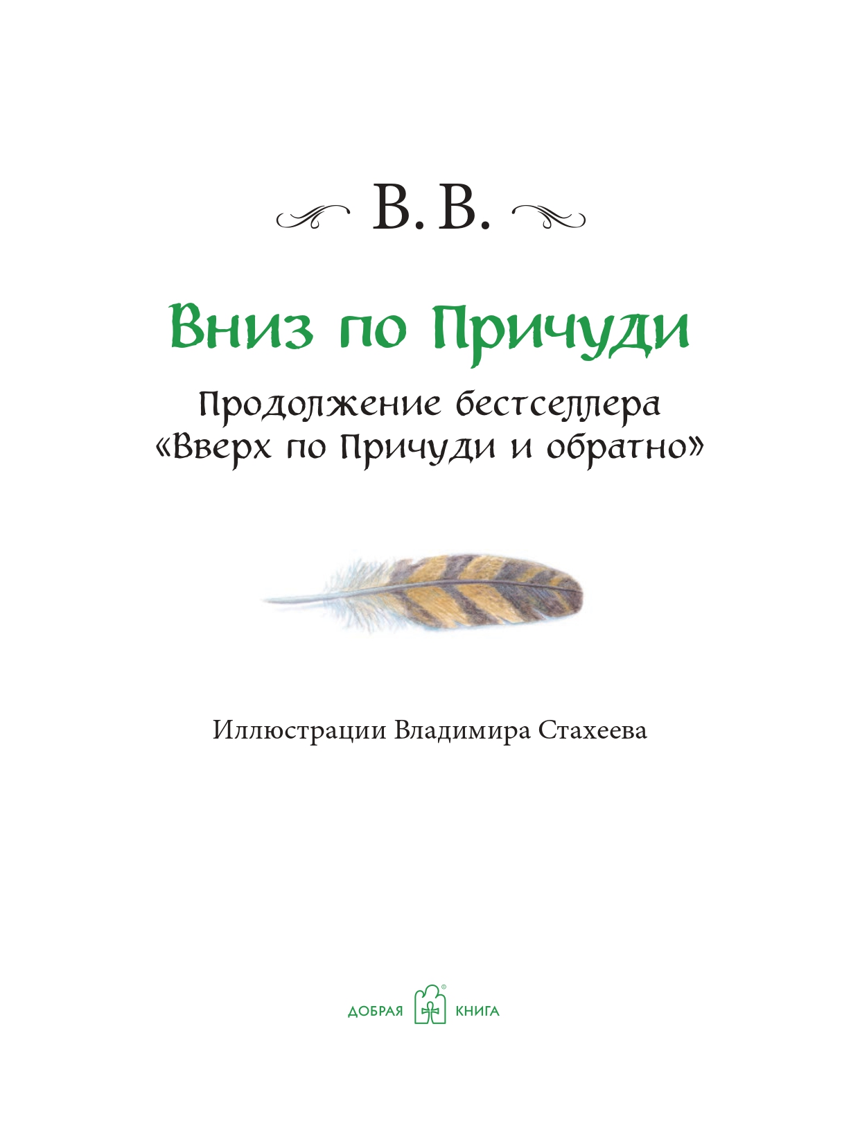 Комплект Добрая книга Вверх по причуди и обратно+ Вниз по причуди/ илл. Дрешер Стахеев - фото 33