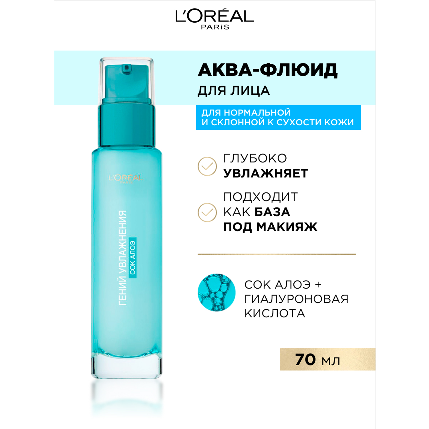 Аква-флюид LOREAL Гений Увлажнения для нормальной кожи и кожи склонной к сухости 70мл с экстрактом Алоэ - фото 2