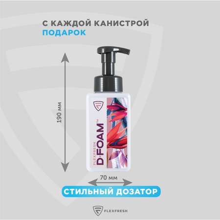 Мыло-пенка для рук Flexfresh с экстрактом хлопка в канистре 3 литра + дозатор