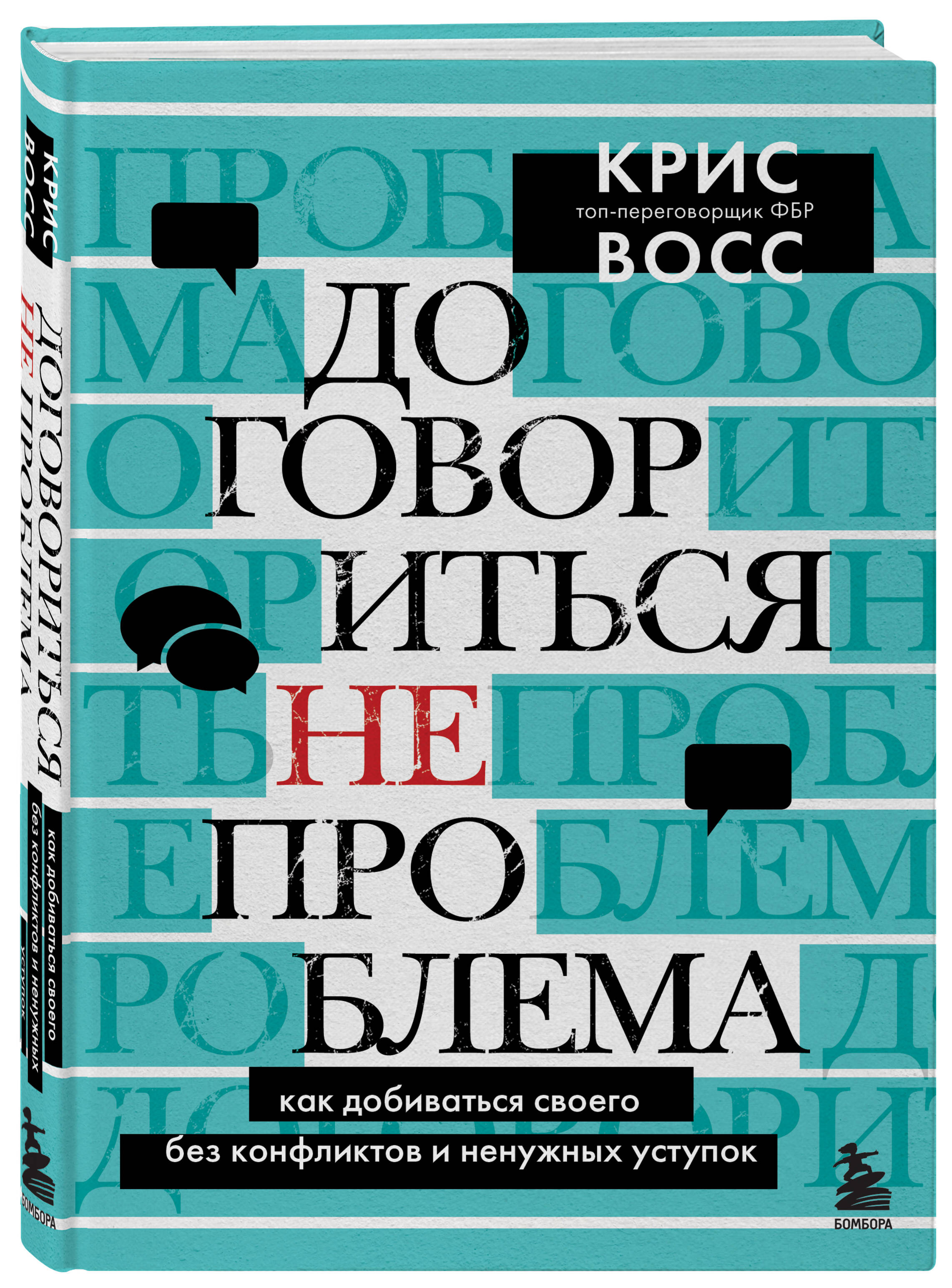 Книга БОМБОРА Договориться не проблема Как добиваться своего без конфликтов  и ненужных уступок