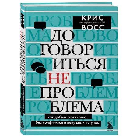 Книга БОМБОРА Договориться не проблема Как добиваться своего без конфликтов и ненужных уступок