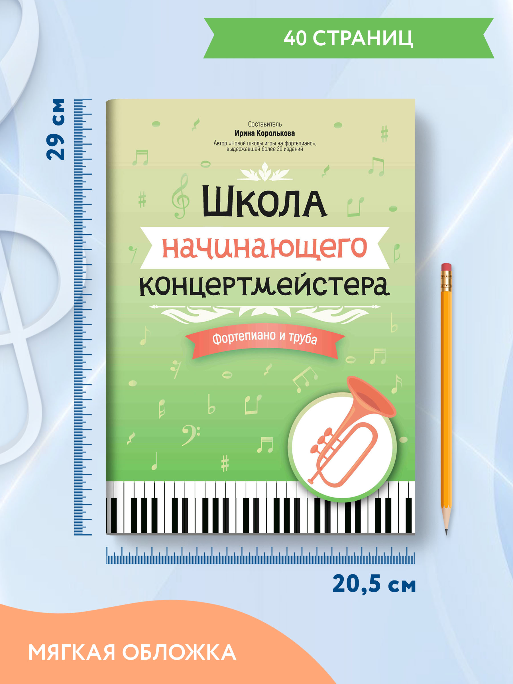 Книга Феникс Школа начинающего концертмейстера: фортепиано и труба - фото 6