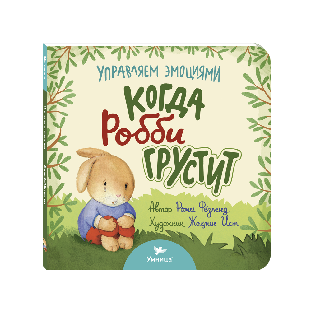 Книга Умница Когда Робби грустит - фото 1