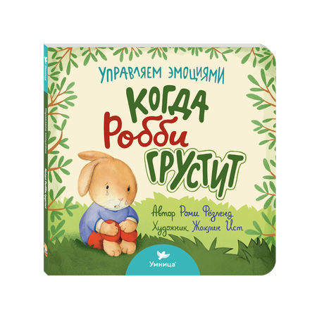 Книга Умница Когда Робби грустит