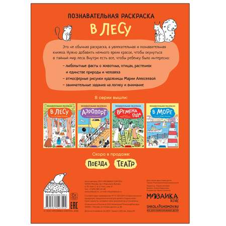 Книга МОЗАИКА kids Раскраска познавательная В лесу