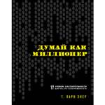 Книга БОМБОРА Думай как миллионер 17 уроков состоятельности для тех кто готов разбогатеть