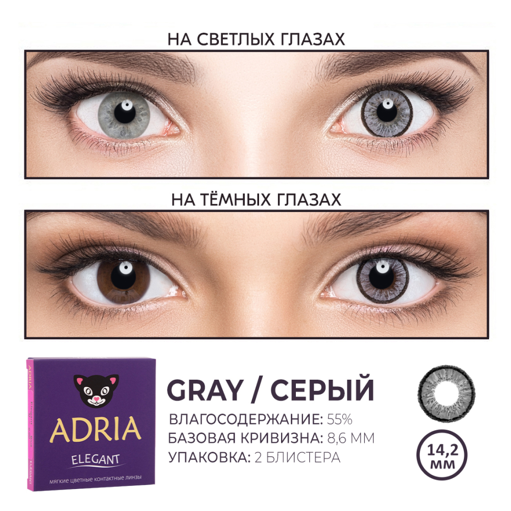 Цветные контактные линзы ADRIA Elegant 2 линзы R 8.6 Gray -0.00 - фото 3