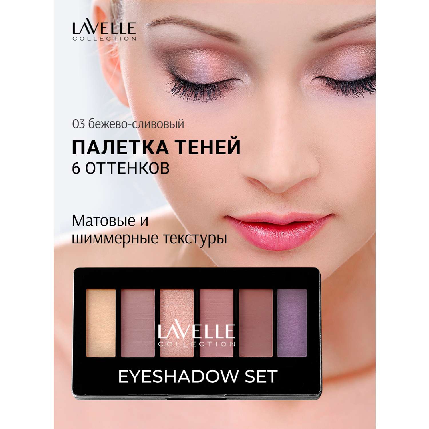 Набор теней LavelleCollection 6-ти цветные тон 03 (бежево-сливовый) - фото 2