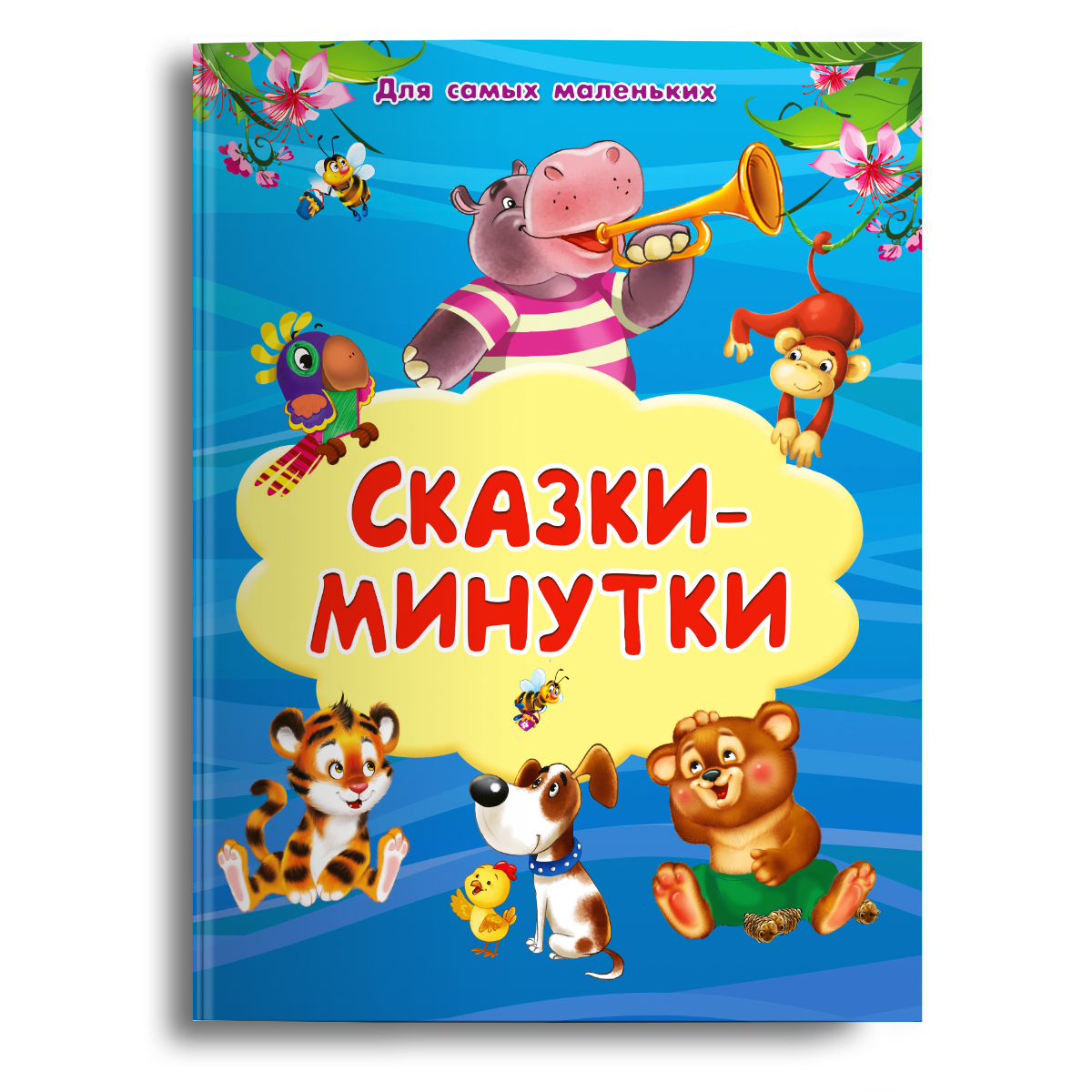 Книга Омега-Пресс Для самых маленьких Сказки-минутки - фото 1