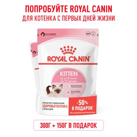 Корм для стерилизованных котят Royal Canin Kitten Sterilised сухой 300+150г