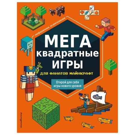 Книга Эксмо Мегаквадратные игры для фанатов Майнкрафт