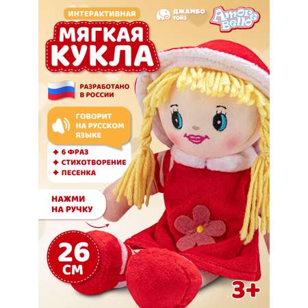 Кукла AMORE BELLO мягкая говорящая 26см