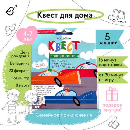 Квест VoiceBook Бешеные гонки