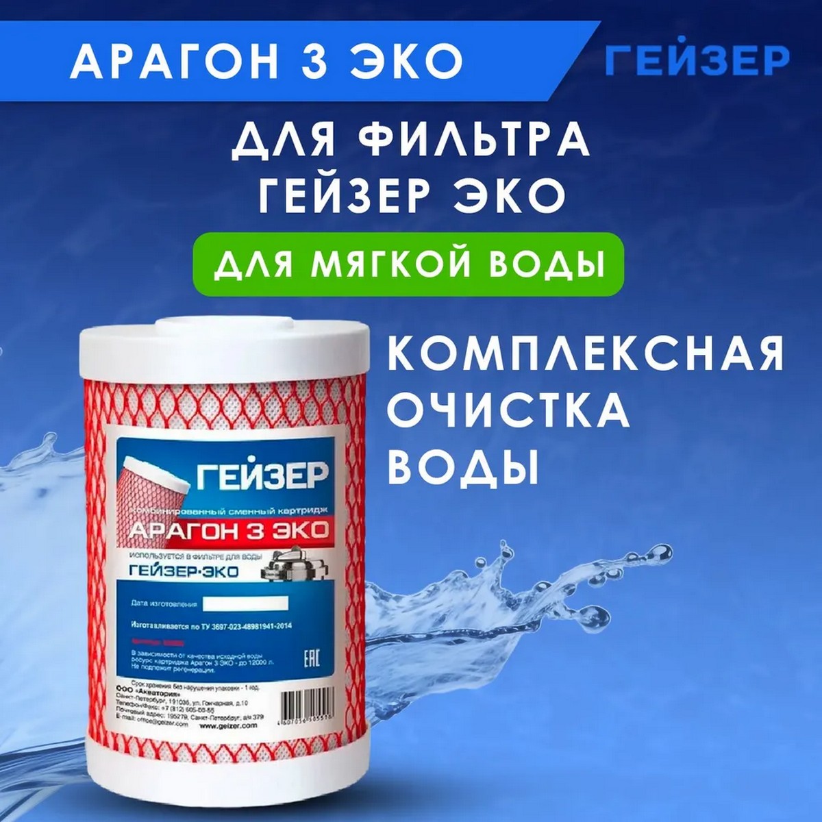 Картридж для очистки воды Гейзер Арагон 3 Эко купить по цене 5484 ₽ в  интернет-магазине Детский мир