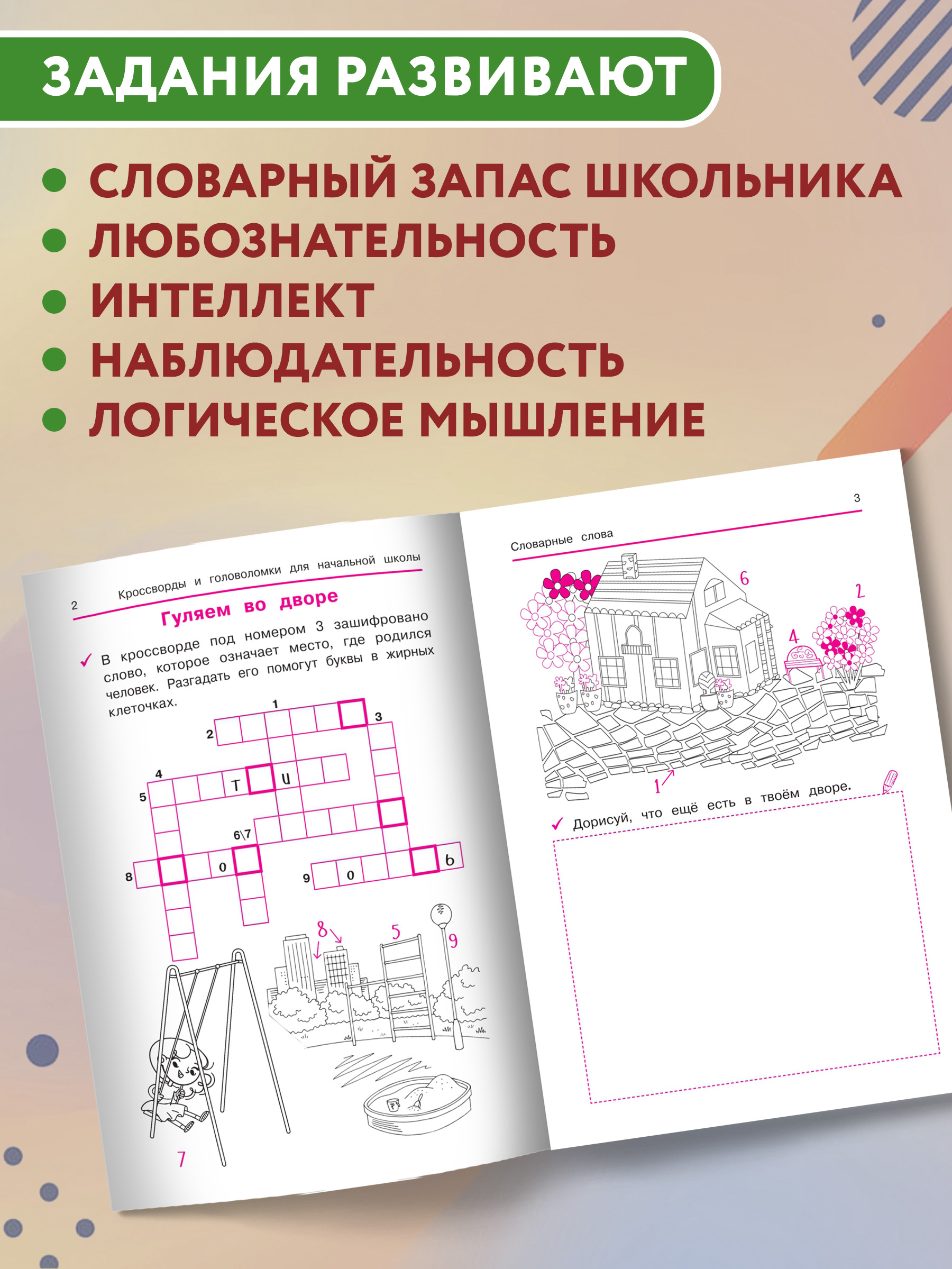 Книга ТД Феникс Словарные слова: Кроссворды и головоломки для начальной школы - фото 3