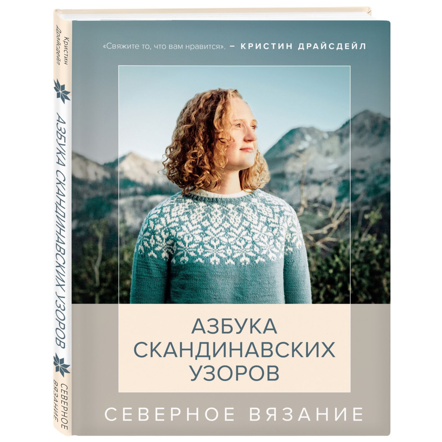 Книга ЭКСМО-ПРЕСС Северное вязание Азбука скандинавских узоров - фото 1