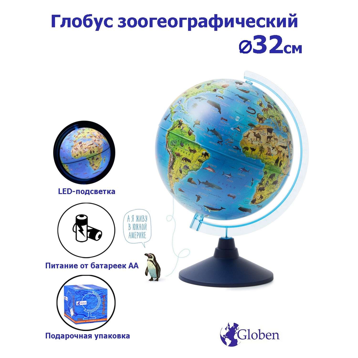 Глобус Globen Зоогеографический детский с подсветкой от батареек диаметр 32 см - фото 1