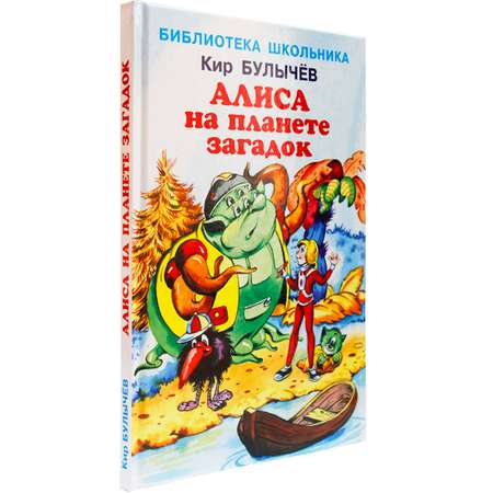 Книга Искатель Алиса на планете загадок