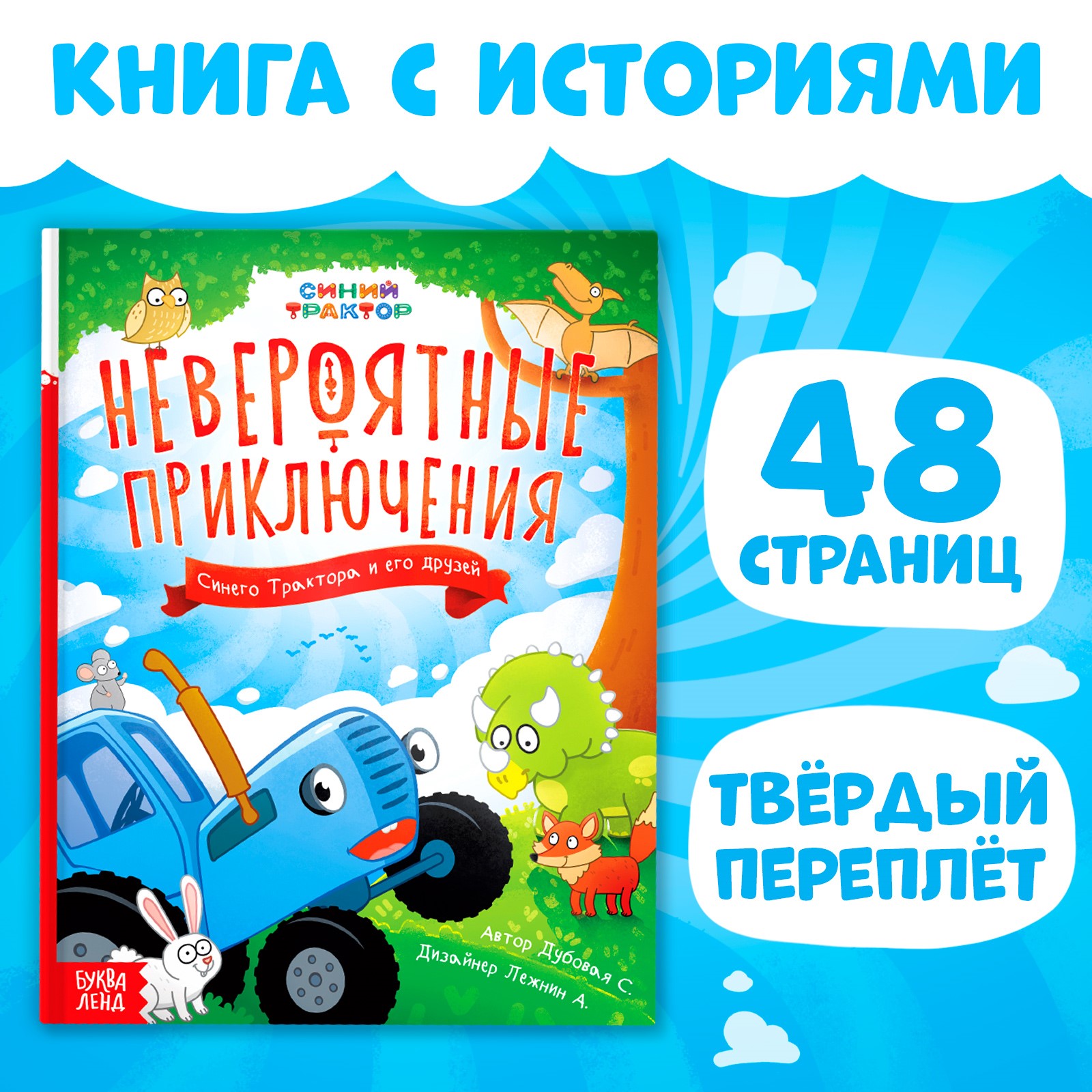 Книга Синий трактор «Невероятные приключения» 48 стр. Синий трактор купить  по цене 412 ₽ в интернет-магазине Детский мир