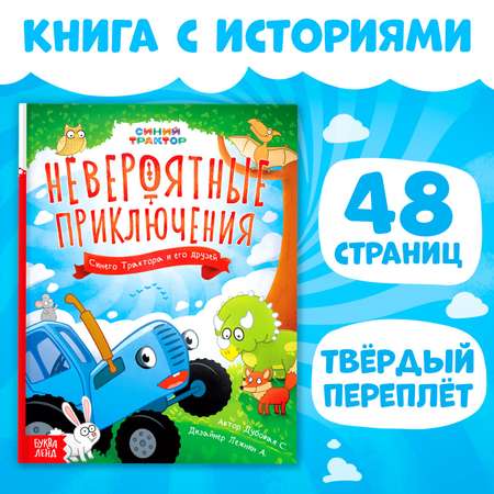 Книга Синий трактор в твёрдом переплёте «Невероятные приключения» 48 стр. Синий трактор