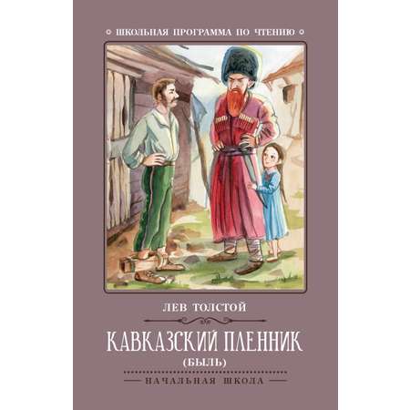 Книга Феникс Кавказский пленник: быль