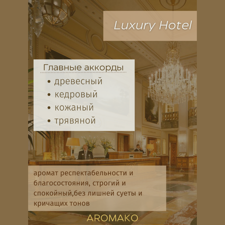Масло для увлажнителей AromaKo Luxury Hotel 10 мл