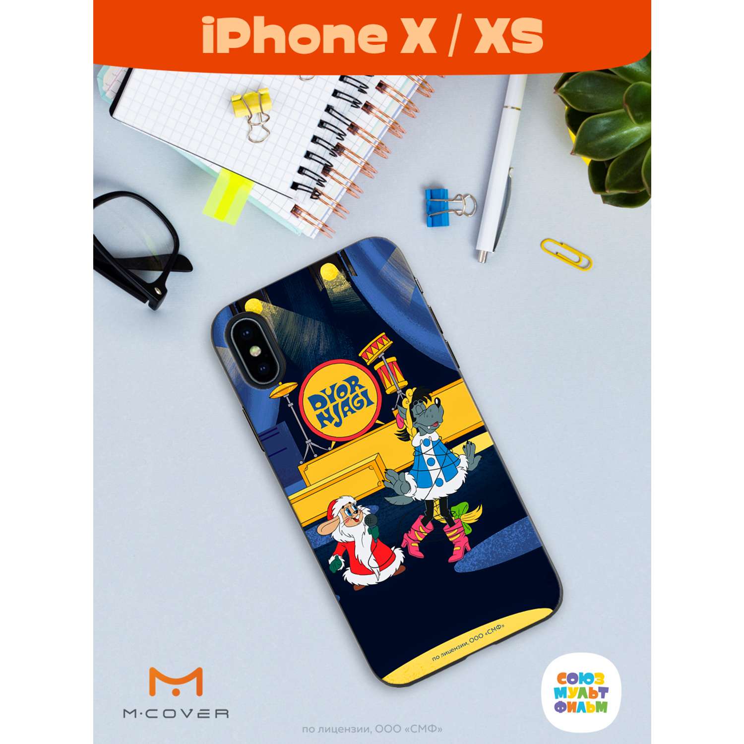 Силиконовый чехол Mcover для смартфона Apple iPhone X XS Союзмультфильм Дед  мороз выходи купить по цене 430 ₽ в интернет-магазине Детский мир