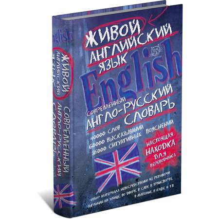 Книга Харвест Современный англо-русский словарь живого английского языка. Книга-учебник по английскому